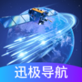 迅极卫星导航街景地图app v1.0.0