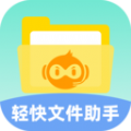 轻快文件助手软件官方app v1.0.0