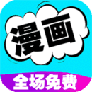 看漫画大全app官方版