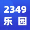 2349乐园app安卓版 V1.0