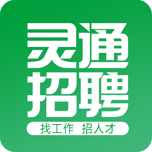 灵通招聘网app