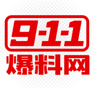 911爆料网