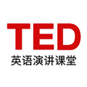 TED官方版