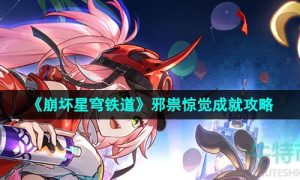 崩坏星穹铁道邪祟惊觉成就怎么做-2.6邪祟惊觉成就攻略