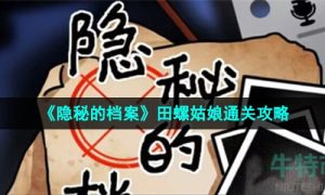 隐秘的档案田螺姑娘怎么过-田螺姑娘通关攻略