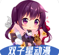 双子星动漫app官方版