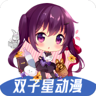 双子星动漫app官方版