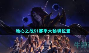 魔兽世界地心之战S1赛季大秘境在哪-地心之战S1赛季大秘境位置