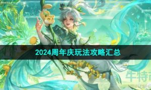 王者荣耀2024周年庆怎么玩-2024周年庆玩法攻略汇总