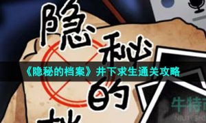 隐秘的档案井下求生怎么过-井下求生通关攻略