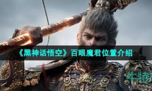 黑神话悟空百眼魔君在哪-百眼魔君位置介绍