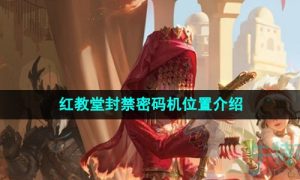 第五人格红教堂封禁密码机位置在哪-红教堂封禁密码机位置介绍