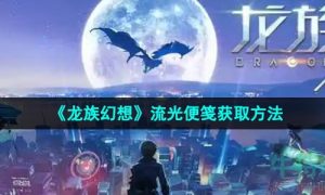 龙族幻想流光便笺怎么获得-流光便笺获取方法