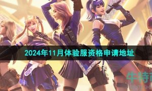 cf手游2024年11月体验服资格在哪申请-11月体验服资格申请地址