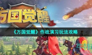 万国觉醒作战演习怎么玩-作战演习玩法攻略