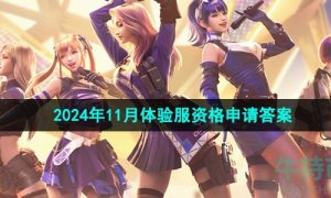 cf手游2024年体验服11月资格申请答案是什么-11月体验服资格申请答案