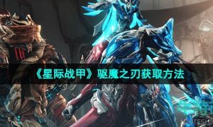 星际战甲驱魔之刃怎么获得-驱魔之刃获取方法