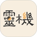 灵机妙算app