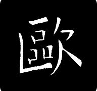 欧阳询书法字典APP官方版