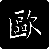 欧阳询书法字典APP官方版