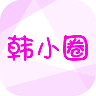 韩小圈app最新版