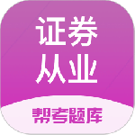 证券从业资格题库