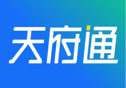 天府通app最新版