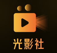 光影社app最新版