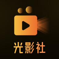 光影社app最新版