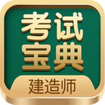 建造师考试宝典