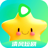 清风短剧app最新版