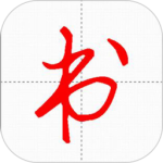 妙笔汉字书法app