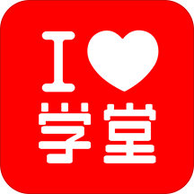 爱学堂app